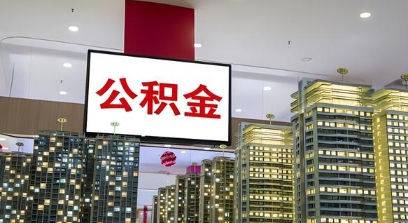 高密公积金离职提出（公积金离职申请提取要多久到账）